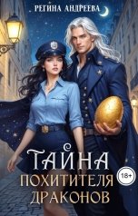 обложка книги Регина Андреева "Тайна похитителя драконов"