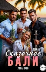 обложка книги Лера Орео "Сказочное Бали"