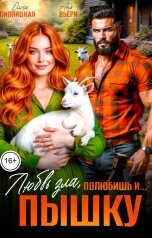 обложка книги Ольга Липницкая, Аня Вьёри "Любовь зла. Полюбишь и Пышку."