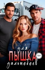 обложка книги Тина Лаки "Пышка для дальнобоев"