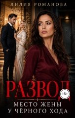 обложка книги Лилия Романова "Развод. Место жены у чёрного хода"