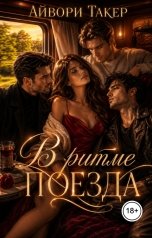 обложка книги Айвори Такер "В ритме поезда"