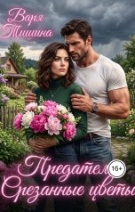 обложка книги Варя Тишина "Предатель. Срезанные цветы"