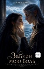 обложка книги Рина Нокс "Забери мою боль"