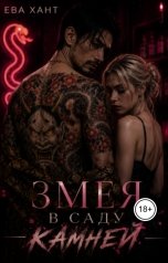 обложка книги Ева Хант "Змея в саду камней"