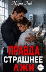 обложка книги Мари Лав "Правда страшнее лжи"