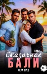 обложка книги Лера Орео "Сказочное Бали 2"