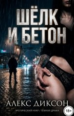 обложка книги Алекс Диксон "Шёлк и бетон"