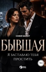 обложка книги София Валент "Бывшая! Я заставлю тебя простить"
