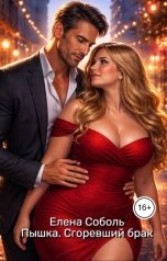 обложка книги Елена Соболь "Пышка. Сгоревший брак"