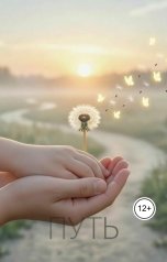 обложка книги Лейла Федорова "Путь"