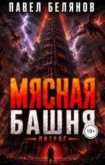 обложка книги Павел Белянов "Мясная Башня"