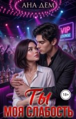 обложка книги Ана Дем "Ты моя слабость"