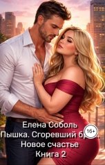 обложка книги Елена Соболь "Пышка. Сгоревший брак. Новое счастье Книга 2"