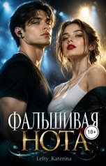 обложка книги Левша Кэт "Фальшивая нота"