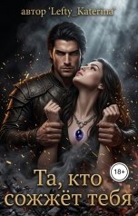 обложка книги Левша Кэт "Та кто сожжет тебя"