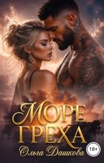 обложка книги Ольга Дашкова "Море Греха"