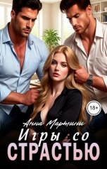 обложка книги Анна Мартини "Игра со страстью"
