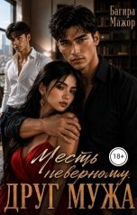 обложка книги Багира Мажор "Месть неверному. Друг мужа"