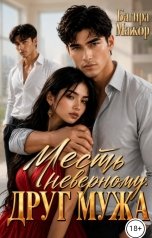обложка книги Багира Мажор "Месть неверному. Друг мужа"
