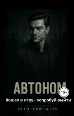 обложка книги Алекс Сахарис "Автоном"