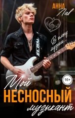 обложка книги Анна Лав "Мой несносный музыкант"