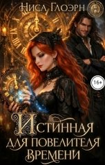 обложка книги Ниса Глоэрн "Истинная для повелителя времени"