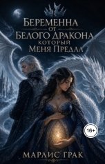 обложка книги Марлис Грак "Беременна от белого дракона, который меня предал"