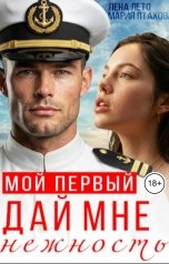 обложка книги Лена Лето, Мария Птахова "Мой первый. Дай мне нежность"