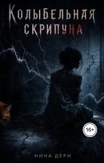 обложка книги Нина Дерн "Колыбельная скрипуна"