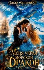 обложка книги Ольга Северская "Меня украл морской Дракон"