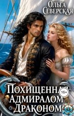 обложка книги Ольга Северская "Меня украл морской Дракон"