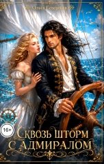 обложка книги Ольга Северская "Сквозь шторм с Адмиралом"