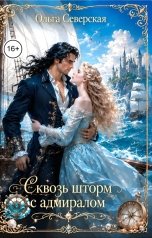 обложка книги Ольга Северская "Сквозь шторм с Адмиралом"