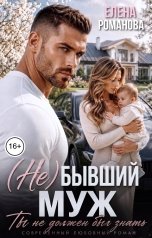 обложка книги Елена Романова "(Не) бывший муж. Ты не должен был знать"