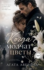 обложка книги Агата Аверина "Когда молчат цветы"