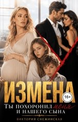 обложка книги Виктория Снежинская "Измена. Ты похоронил меня и нашего сына!"