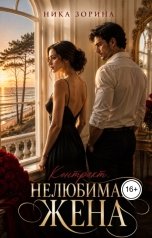 обложка книги Ника Зорина "Нелюбимая жена"