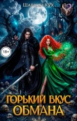 обложка книги Шарлин Кук "Горький вкус обмана"
