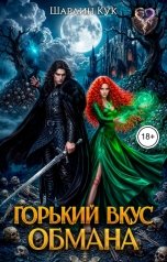 обложка книги Шарлин Кук "Горький вкус обмана"