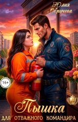 обложка книги Юлия Обручева "Пышка для отважного командира"