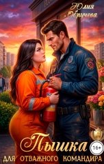 обложка книги Юлия Обручева, Юлия Обручева РОМКОМ "Пышка для отважного командира"