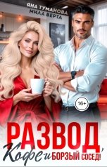 обложка книги Яна Туманова "Развод, кофе и борзый сосед!"