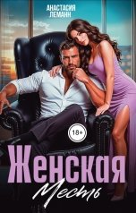 обложка книги Анастасия Леманн "Женская месть"