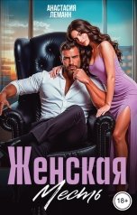 обложка книги Анастасия Леманн "Женская месть"