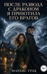 обложка книги Марлис Грак "После развода с драконом я приютила его врагов"