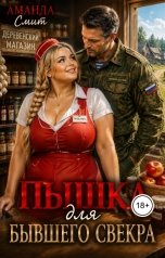 обложка книги Аманда Смит "Пышка для бывшего свекра."