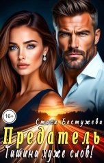 обложка книги Стася Бестужева "Предатель. Тишина хуже слов"