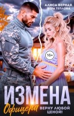 обложка книги Алиса Верная, Вера Теплова "Измена офицера. Верну любой ценой!"