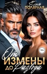 обложка книги Елена Полярная "От измены до развода"